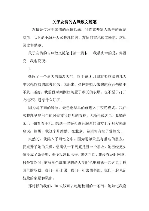 最新关于友情的古风散文随笔