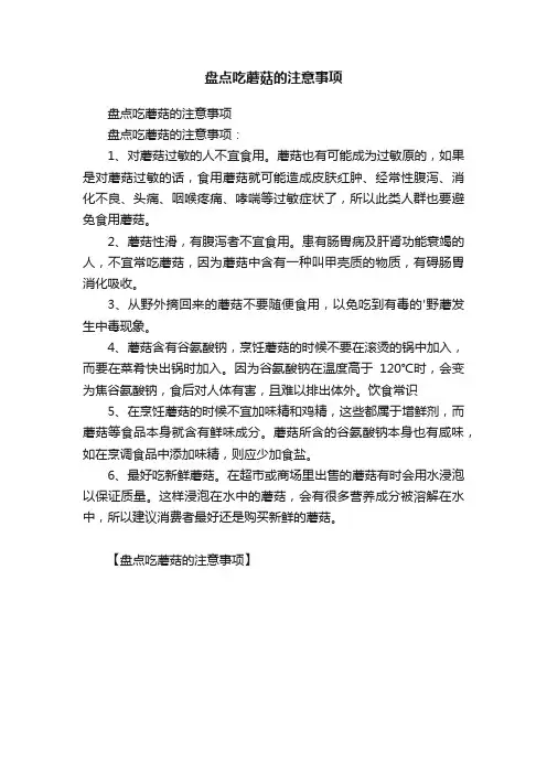 盘点吃蘑菇的注意事项