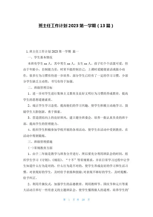 班主任工作计划2023第一学期(13篇)