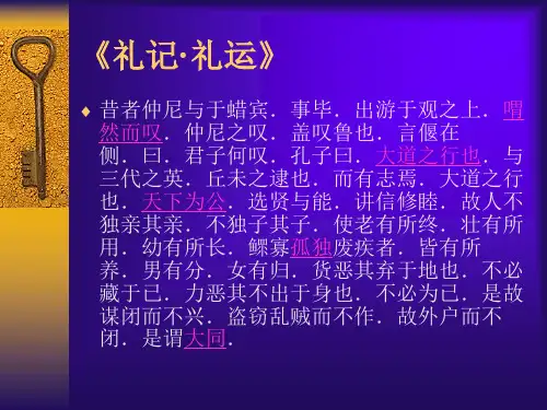《礼记礼运》