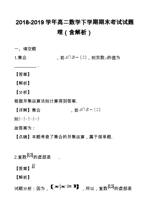 2018-2019学年高二数学下学期期末考试试题理(含解析)_2