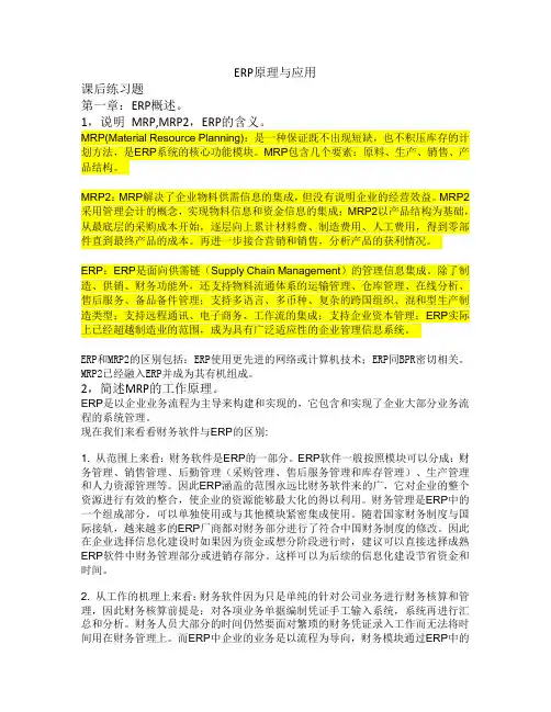 ERP原理与应用 习题作业