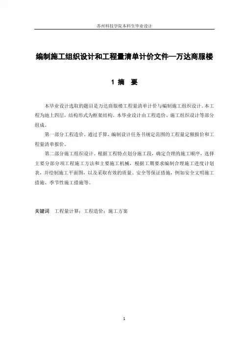 毕业设计(论文)-编制施工组织设计和工程量清单计价文件—万达商服楼