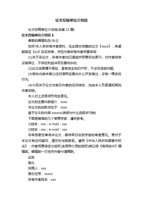 论文投稿单位介绍信