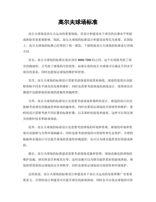 高尔夫球场标准