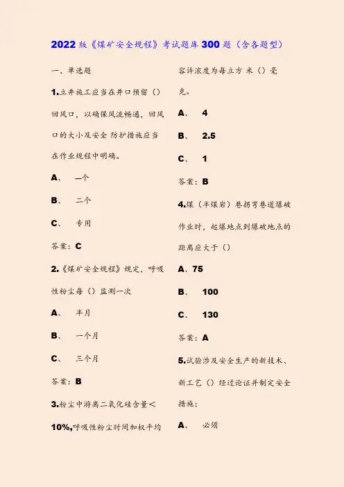 《煤矿安全规程》考试题库