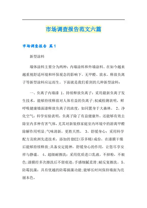 (word版)市场调查报告范文六篇