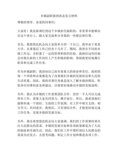 乡镇副职报到表态发言材料