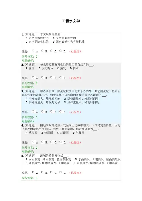 工程水文学·随堂练习2020秋华南理工大学网络教育答案