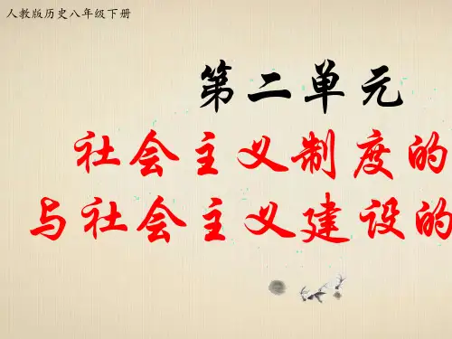 部编版八年级历史下册：第二单元 社会主义制度的建立与社会主义建设的探索 复习课件