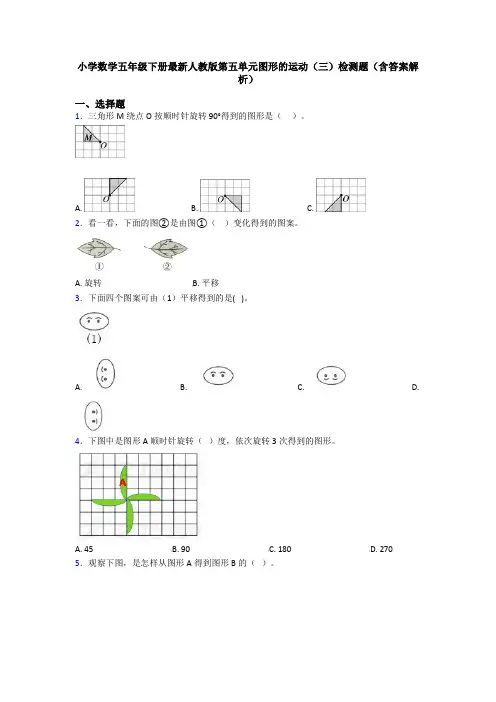 小学数学五年级下册最新人教版第五单元图形的运动(三)检测题(含答案解析)