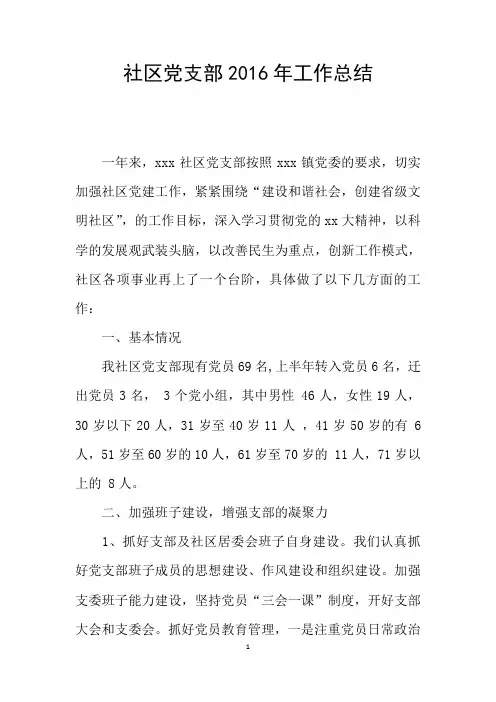 社区党支部2016年工作总结