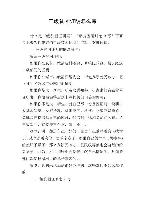 三级贫困证明怎么写