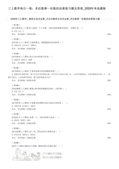 三上数学每日一练：多位数乘一位数的估算练习题及答案_2020年单选题版