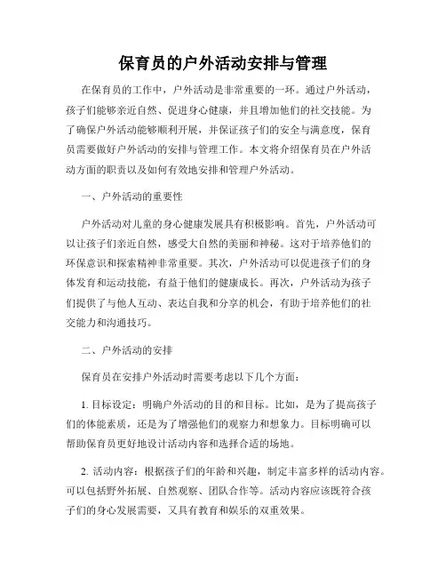 保育员的户外活动安排与管理