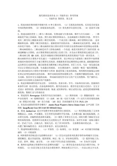 现代教育技术作业 3(书面作业)参考答案