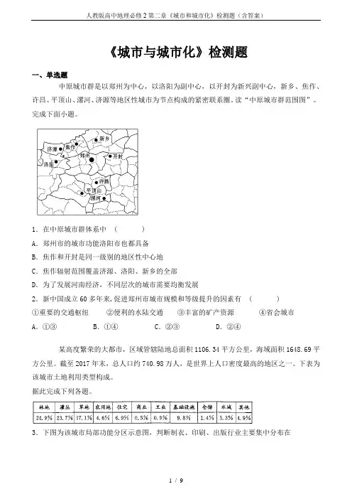 人教版高中地理必修2第二章《城市和城市化》检测题(含答案)