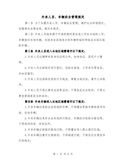 外来人员、车辆安全管理规定（4篇）