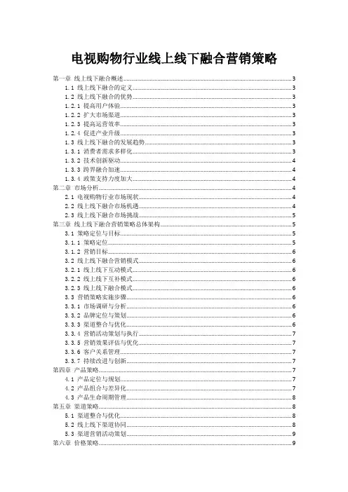 电视购物行业线上线下融合营销策略