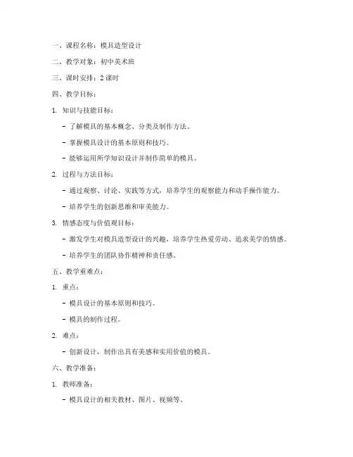 模具造型课程教案模板范文