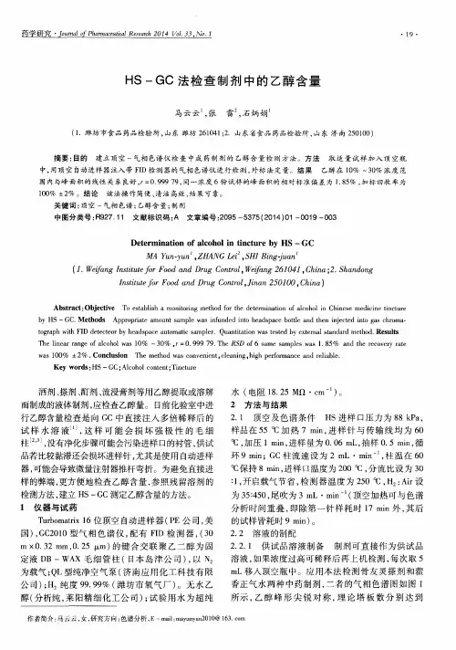 HS-GC法检查制剂中的乙醇含量
