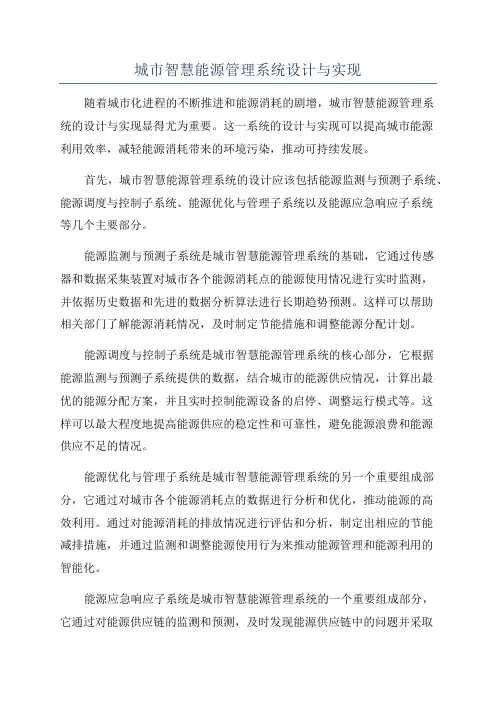 城市智慧能源管理系统设计与实现