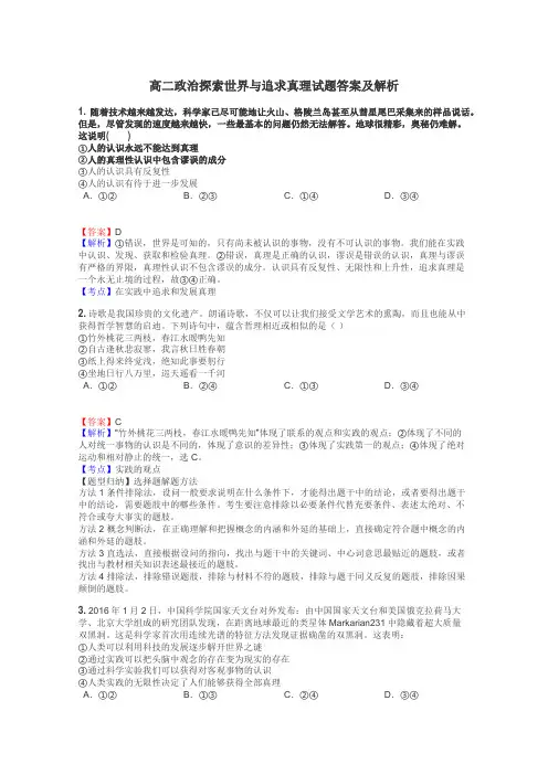 高二政治探索世界与追求真理试题答案及解析
