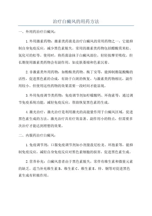治疗白癜风的用药方法