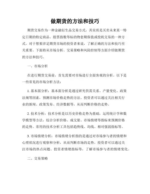 做期货的方法和技巧