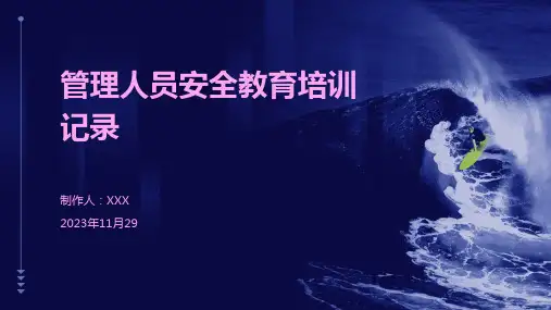 管理人员安全教育培训记录