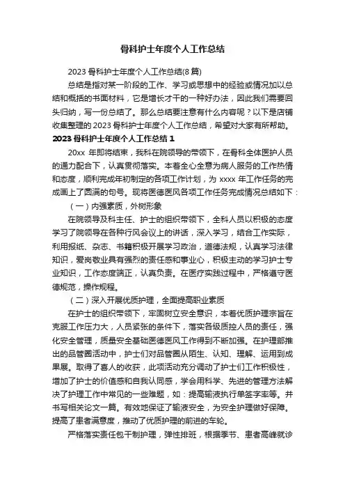骨科护士年度个人工作总结