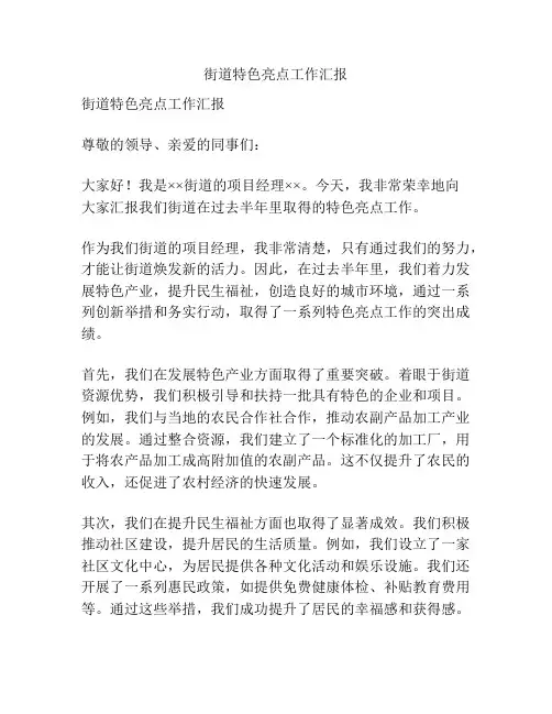 街道特色亮点工作汇报 2
