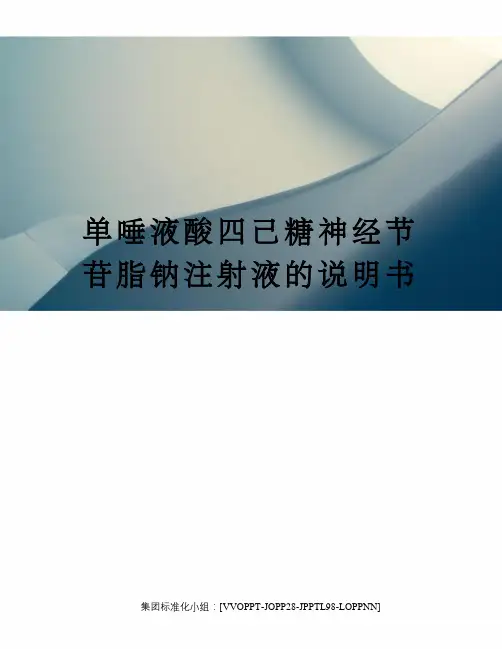 单唾液酸四己糖神经节苷脂钠注射液的说明书