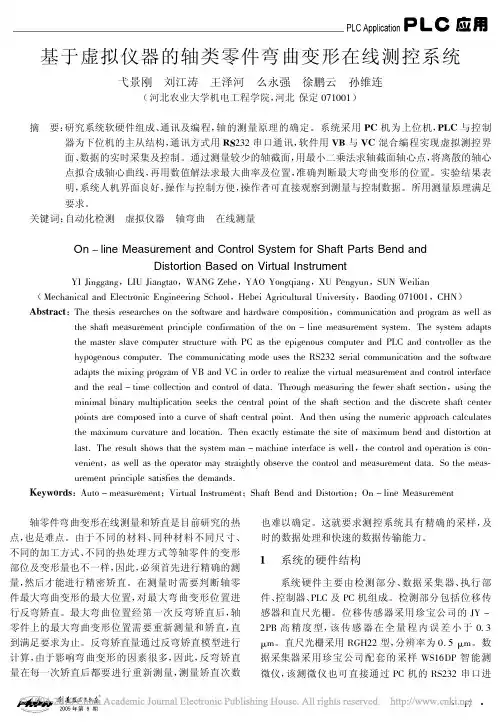 基于虚拟仪器的轴类零件弯曲变形在线测控系统