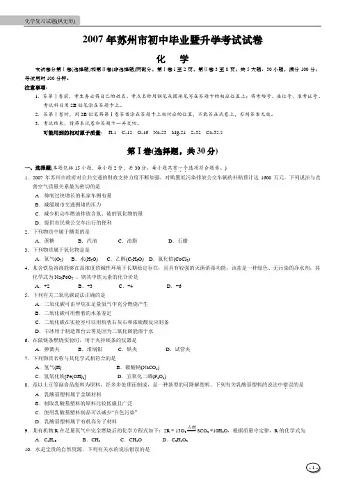 【苏州市中考】--2007年苏州市初中毕业暨升学考试试卷及答案】