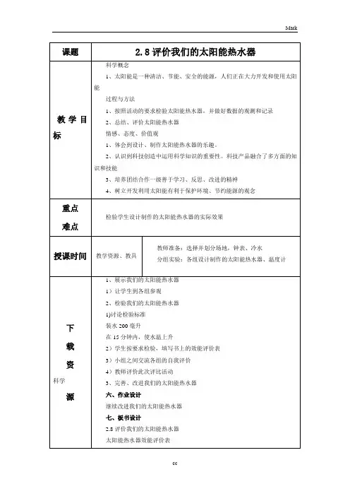 教科版小学科学五年级上册科学《评价我们的太阳能热水器》教案2