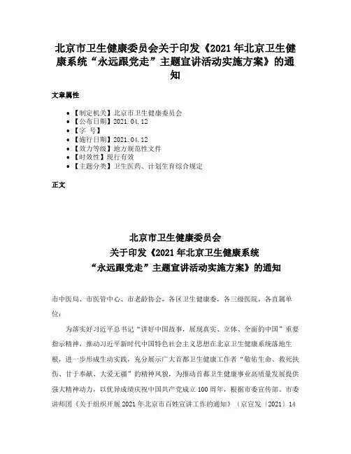 北京市卫生健康委员会关于印发《2021年北京卫生健康系统“永远跟党走”主题宣讲活动实施方案》的通知