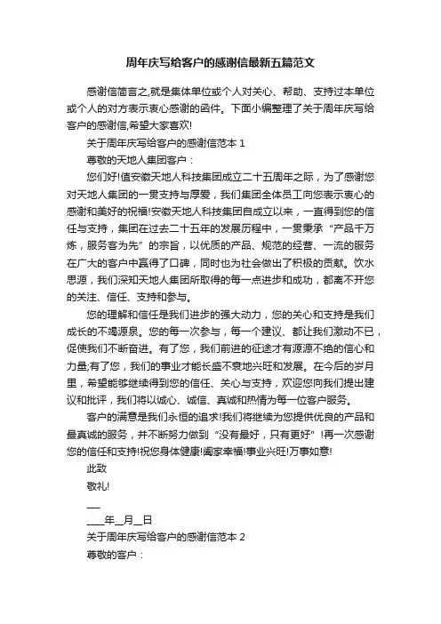 周年庆写给客户的感谢信最新五篇范文