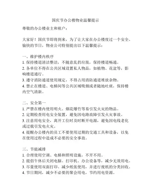 国庆节办公楼物业温馨提示