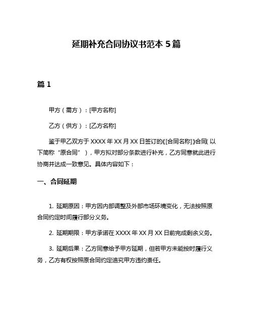 延期补充合同协议书范本5篇