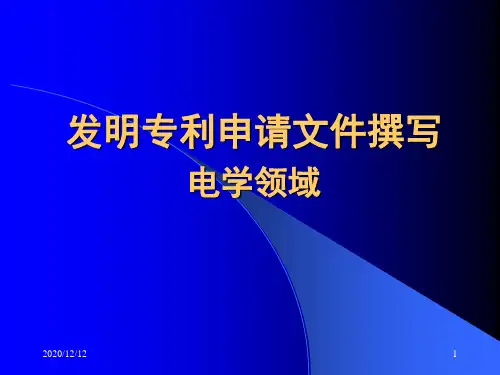 【PPT】发明专利申请文件撰写PPT教学课件
