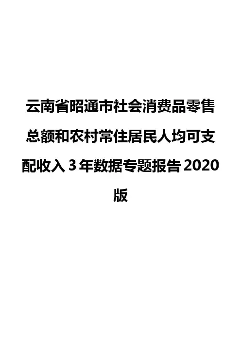 云南省昭通市社会消费品零售总额和农村常住居民人均可支配收入3年数据专题报告2020版
