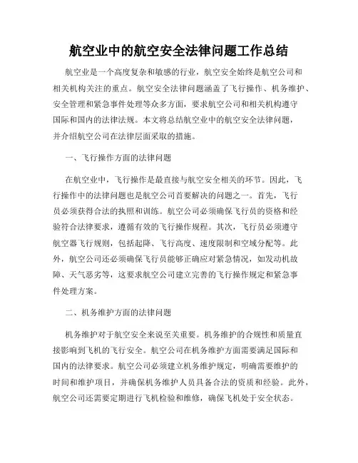 航空业中的航空安全法律问题工作总结