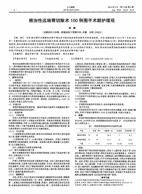 根治性远端胃切除术100例围手术期护理观