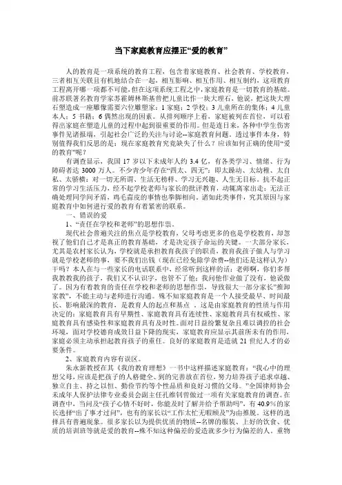当下家庭教育应摆正“爱的教育”