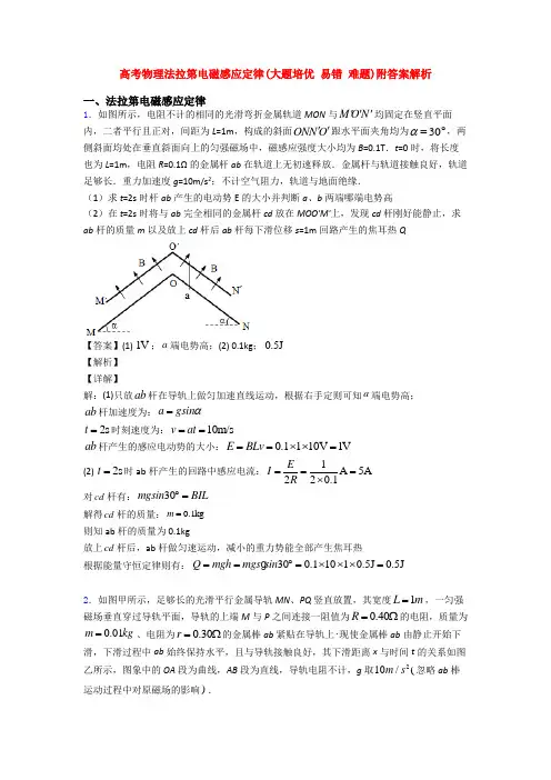 高考物理法拉第电磁感应定律(大题培优 易错 难题)附答案解析