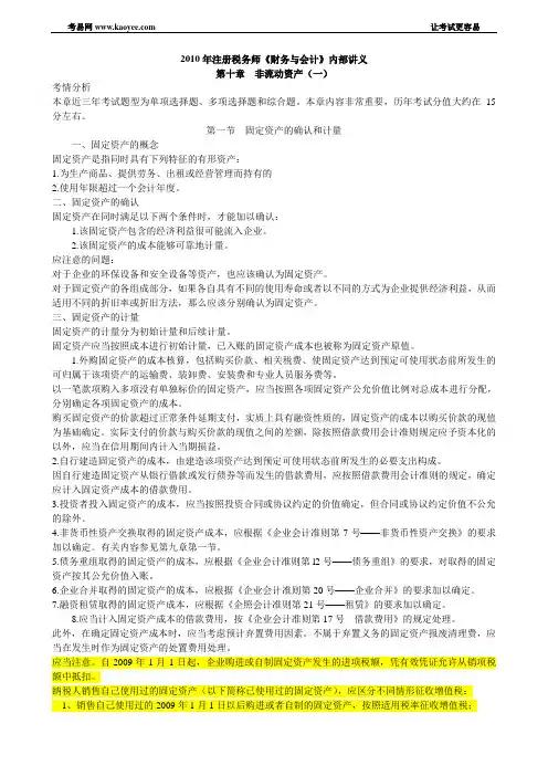 2010年注册税务师《财务与会计》内部讲义第十章
