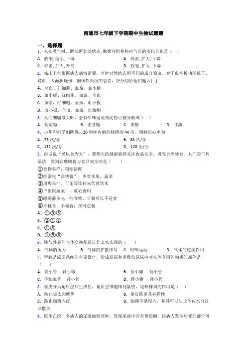 南通市七年级下学期期中生物试题题