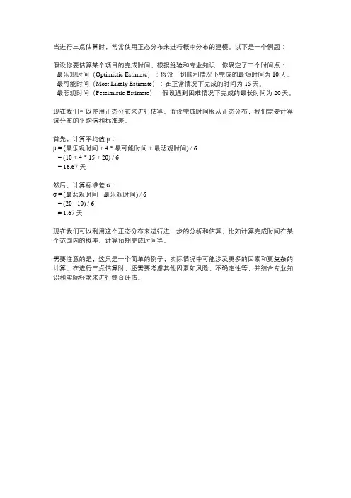 三点估算结合正态分布例题