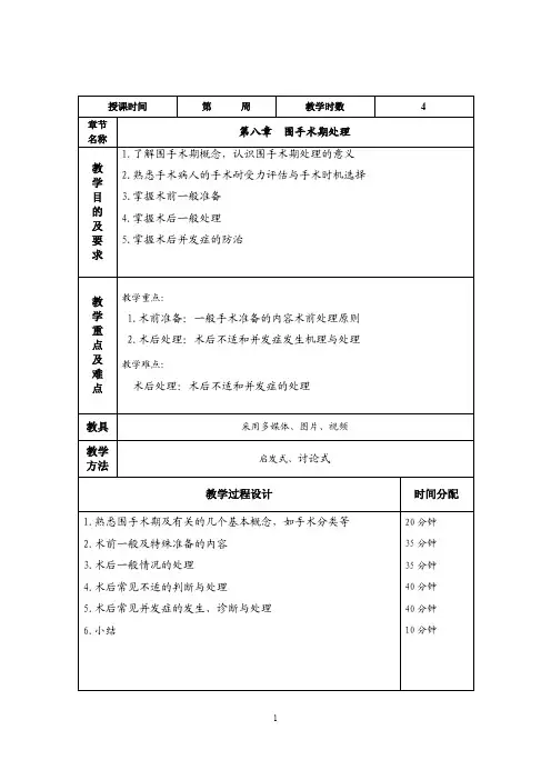第8章  围手术期处理